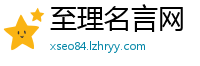 至理名言网